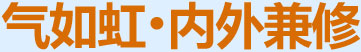 氣如虹，內(nèi)外兼修