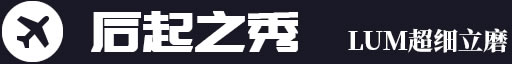 后起之秀，LUM超細立磨