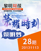 榮耀時刻，黎明夢--黎明周報28期