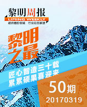 黎明重工之最-匠心智造三十載，累累碩果喜迎來--黎明周報50期