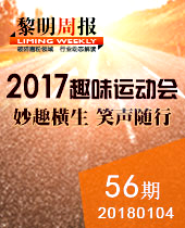 妙趣橫生，微笑隨行--黎明重工2017年趣味運動會--黎明周報56期